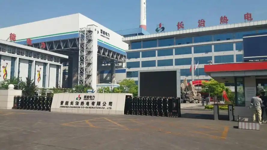 晋能长治热电有限公司.png
